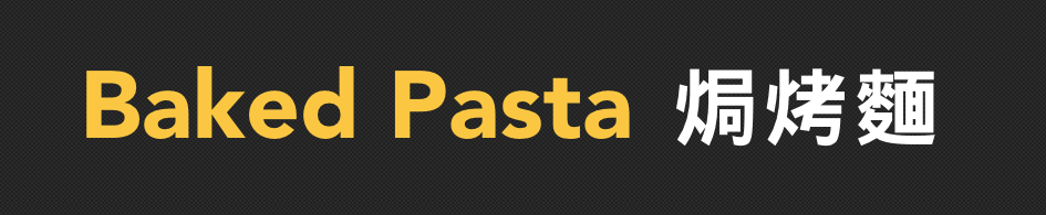 Pizza Rock Baked Pasta 焗烤麵